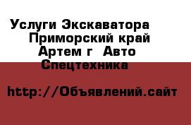Услуги Экскаватора!!1 - Приморский край, Артем г. Авто » Спецтехника   